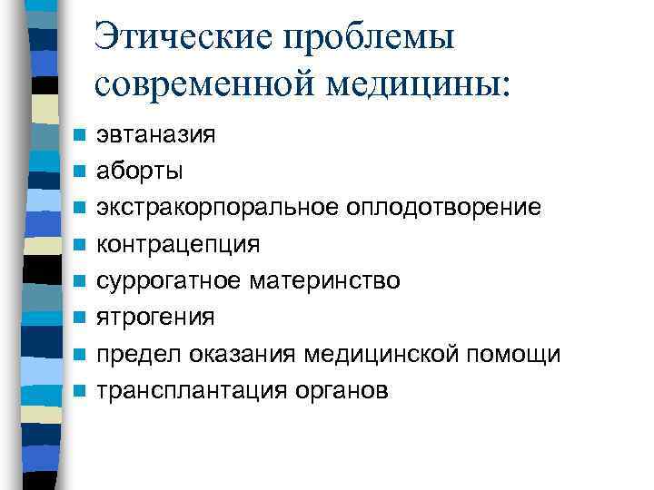  Этические проблемы современной медицины: n эвтаназия n аборты n экстракорпоральное оплодотворение n контрацепция