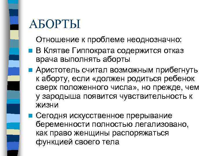 АБОРТЫ Отношение к проблеме неоднозначно: n В Клятве Гиппократа содержится отказ врача выполнять аборты