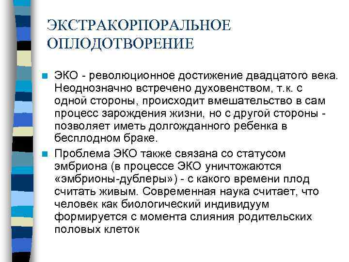 ЭКСТРАКОРПОРАЛЬНОЕ ОПЛОДОТВОРЕНИЕ n ЭКО - революционное достижение двадцатого века. Неоднозначно встречено духовенством, т. к.