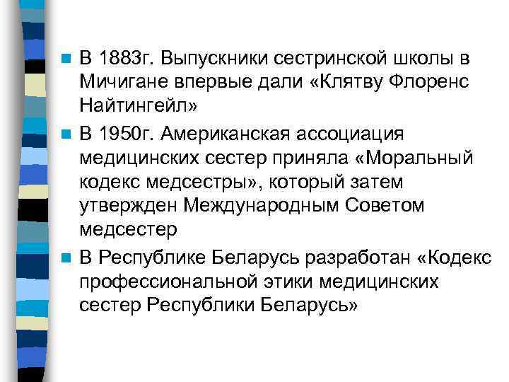 n В 1883 г. Выпускники сестринской школы в Мичигане впервые дали «Клятву Флоренс Найтингейл»