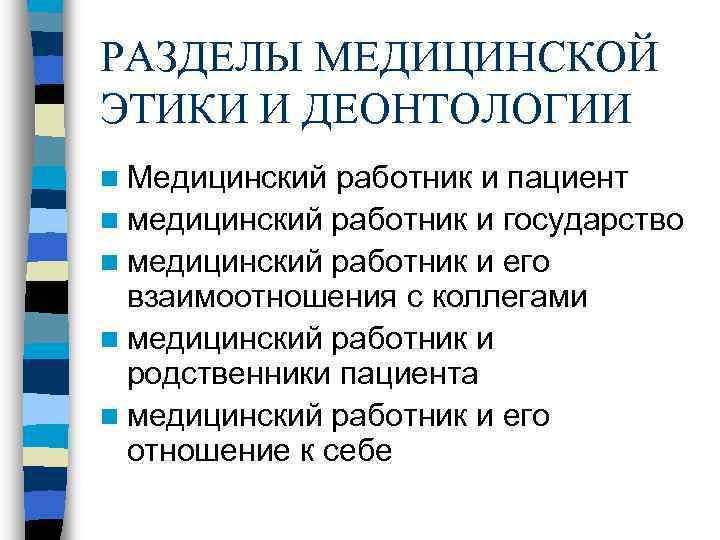 РАЗДЕЛЫ МЕДИЦИНСКОЙ ЭТИКИ И ДЕОНТОЛОГИИ n Медицинский работник и пациент n медицинский работник и