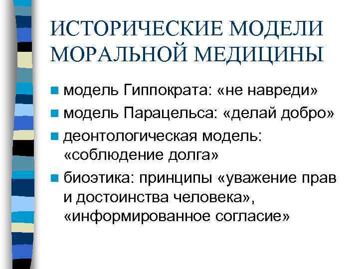 ИСТОРИЧЕСКИЕ МОДЕЛИ МОРАЛЬНОЙ МЕДИЦИНЫ n модель Гиппократа: «не навреди» n модель Парацельса: «делай добро»