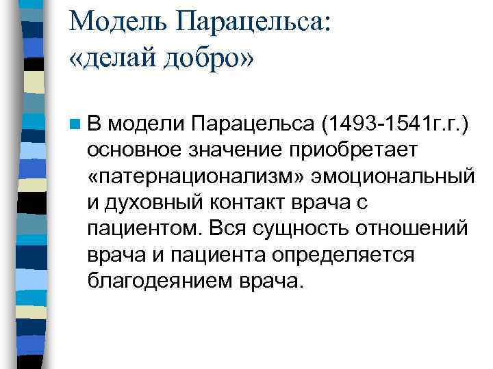 Модель Парацельса: «делай добро» n. В модели Парацельса (1493 -1541 г. г. ) основное