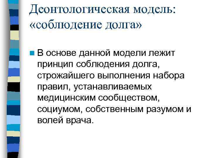 Деонтологическая модель: «соблюдение долга» n. В основе данной модели лежит принцип соблюдения долга, строжайшего