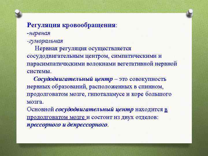 Регуляция кровообращения: -нервная -гуморальная Нервная регуляция осуществляется сосудодвигательным центром, симпатическими и парасимпатичкскими волокнами вегетативной