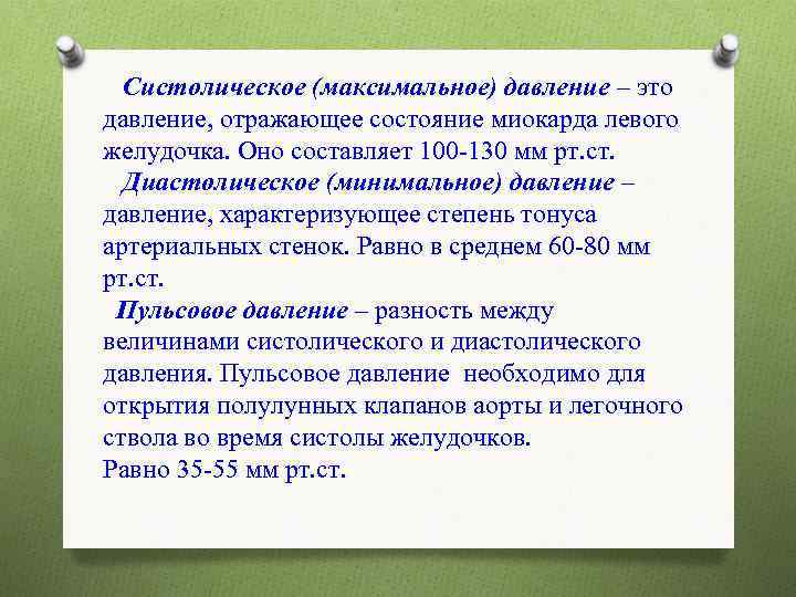  Систолическое (максимальное) давление – это давление, отражающее состояние миокарда левого желудочка. Оно составляет