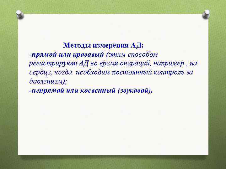  Методы измерения АД: -прямой или кровавый (этим способом регистрируют АД во время операций,