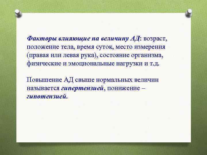 Факторы влияющие на величину АД: возраст, положение тела, время суток, место измерения (правая или