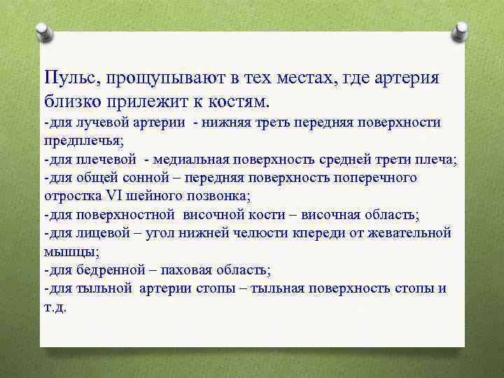 Пульс, прощупывают в тех местах, где артерия близко прилежит к костям. -для лучевой артерии