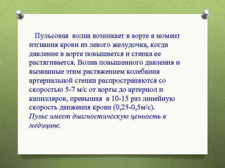  Пульсовая волна возникает в аорте в момент изгнания крови из левого желудочка, когда