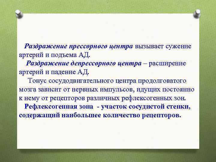  Раздражение прессорного центра вызывает сужение артерий и подъема АД. Раздражение депрессорного центра –