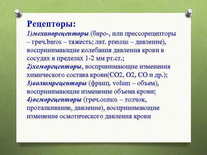 Рецепторы: 1)механорецепторы (баро-, или прессорецепторы – греч. baros – тяжесть; лат. рressus – давление),