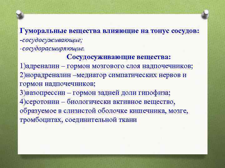 Гуморальные вещества влияющие на тонус сосудов: -сосудосуживающие; -сосудорасширяющие. Сосудосуживающие вещества: 1)адреналин – гормон мозгового