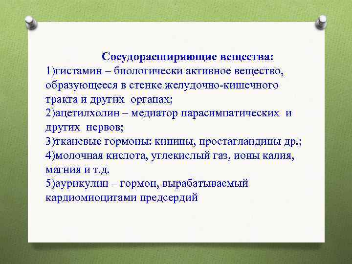  Сосудорасширяющие вещества: 1)гистамин – биологически активное вещество, образующееся в стенке желудочно-кишечного тракта и