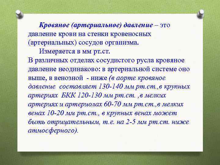  Кровяное (артериальное) давление – это давление крови на стенки кровеносных (артериальных) сосудов организма.