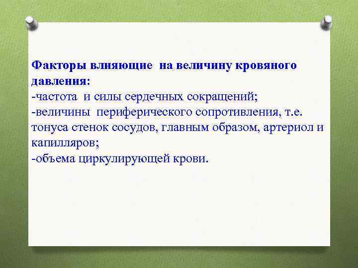 Факторы влияющие на величину кровяного давления: -частота и силы сердечных сокращений; -величины периферического сопротивления,