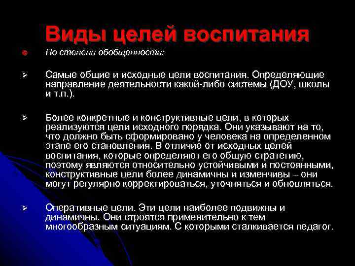   Виды целей воспитания По степени обобщенности:  Самые общие и исходные цели