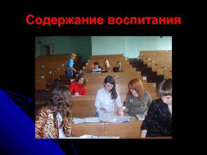 Содержание воспитания 