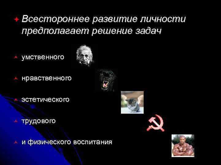  Всестороннее  развитие личности предполагает решение задач умственного нравственного эстетического трудового и физического
