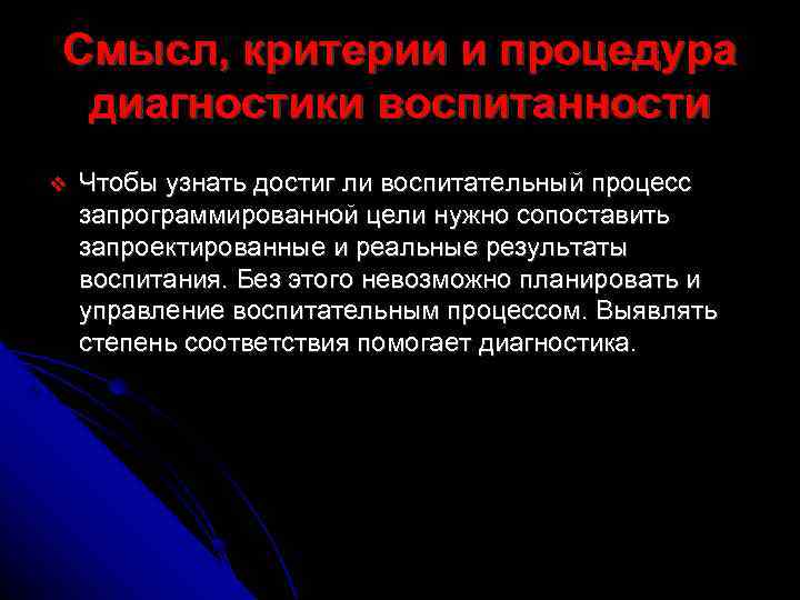 Смысл, критерии и процедура диагностики воспитанности Чтобы узнать достиг ли воспитательный процесс запрограммированной цели