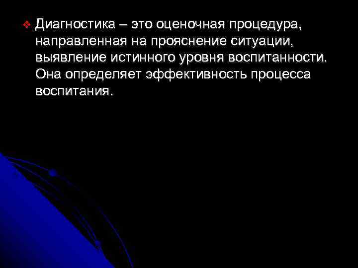   Диагностика – это оценочная процедура, направленная на прояснение ситуации, выявление истинного уровня