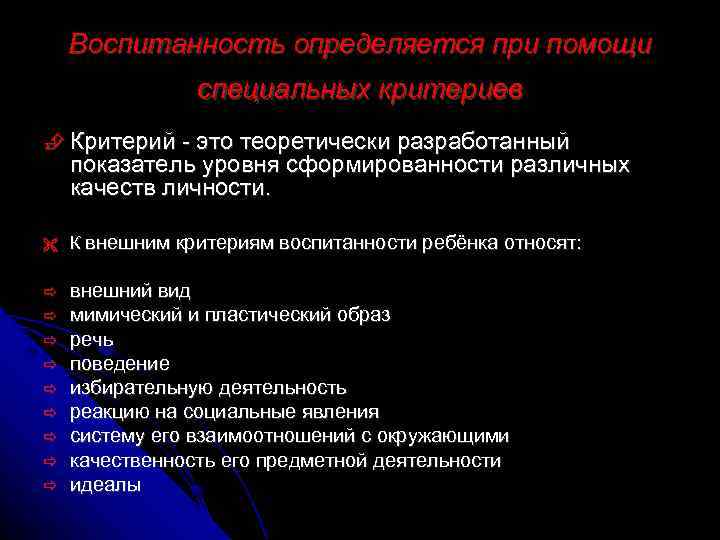   Воспитанность определяется при помощи   специальных критериев  Критерий - это
