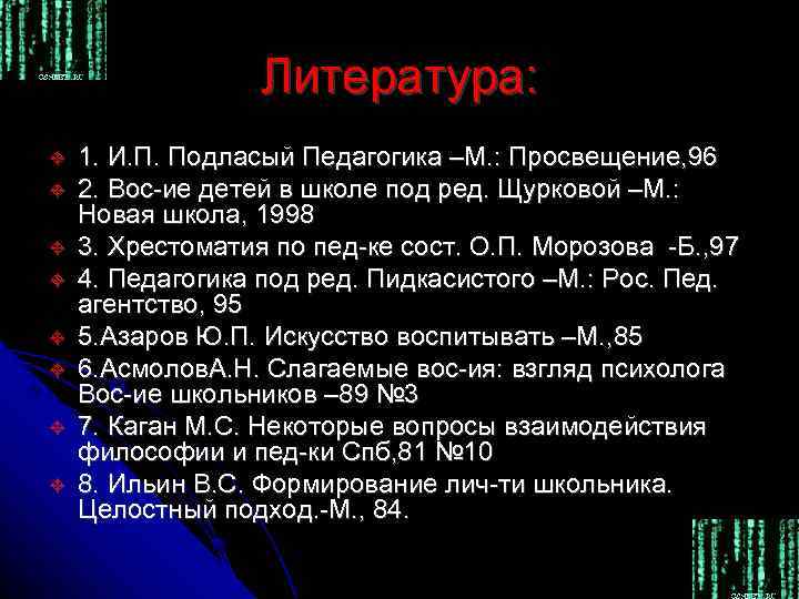    Литература: 1. И. П. Подласый Педагогика –М. : Просвещение, 96 2.
