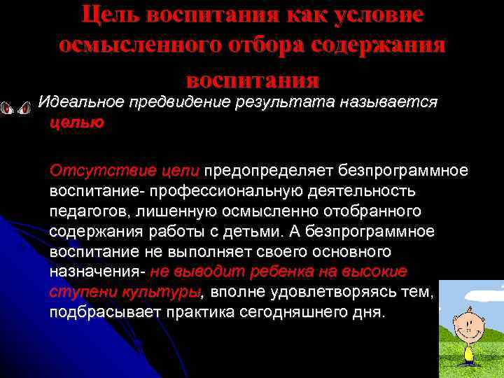  Цель воспитания как условие  осмысленного отбора содержания   воспитания Идеальное