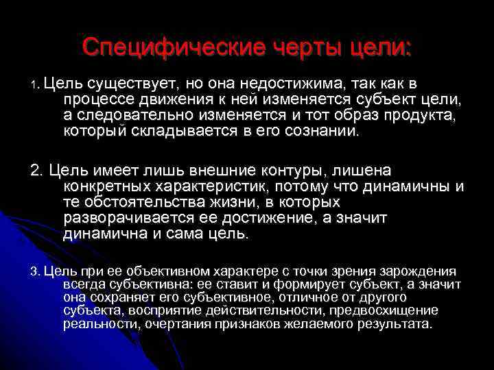   Специфические черты цели: 1. Цельсуществует, но она недостижима, так как в процессе