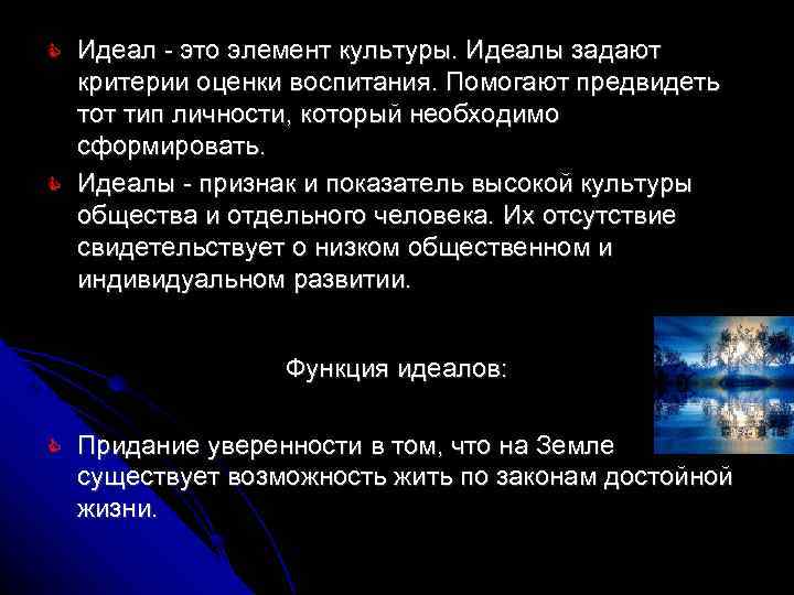   Идеал - это элемент культуры. Идеалы задают критерии оценки воспитания. Помогают предвидеть