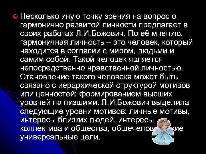   Несколько иную точку зрения на вопрос о гармонично развитой личности предлагает в