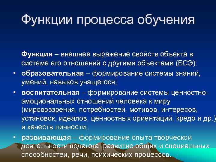  Функции процесса обучения Функции – внешнее выражение свойств объекта в системе его отношений