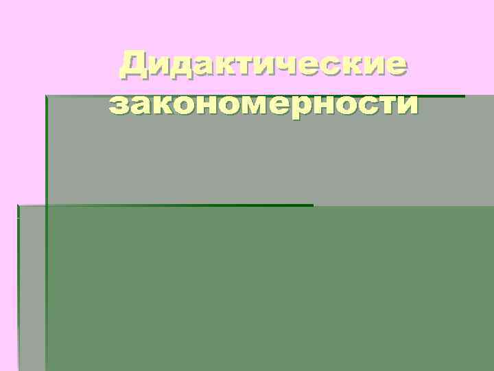  Дидактические закономерности 