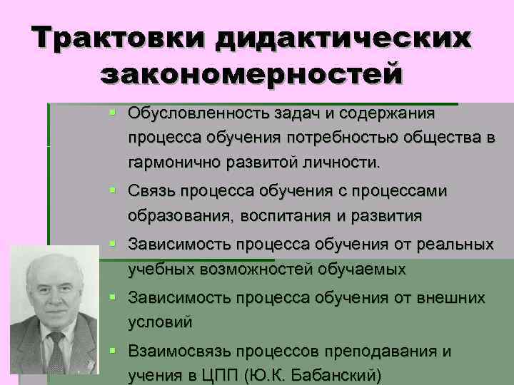 Трактовки дидактических закономерностей § Обусловленность задач и содержания процесса обучения потребностью общества в гармонично