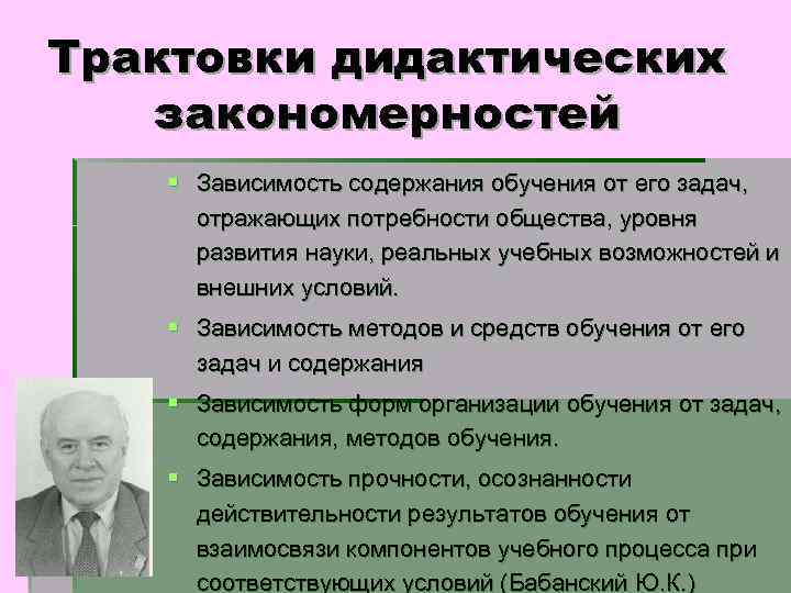 Трактовки дидактических закономерностей § Зависимость содержания обучения от его задач, отражающих потребности общества, уровня