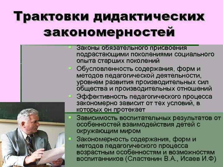 Трактовки дидактических закономерностей § Законы обязательного присвоения подрастающими поколениями социального опыта старших поколений §