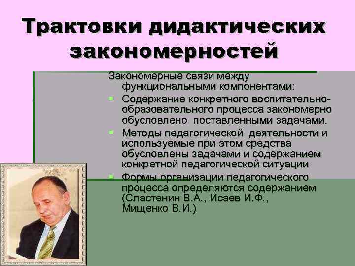 Закономерные связи. Дидактические закономерности. Основные подходы к трактовке дидактических закономерностей. Дидактические закономерности в учебном процессе. Социологические дидактические закономерности.