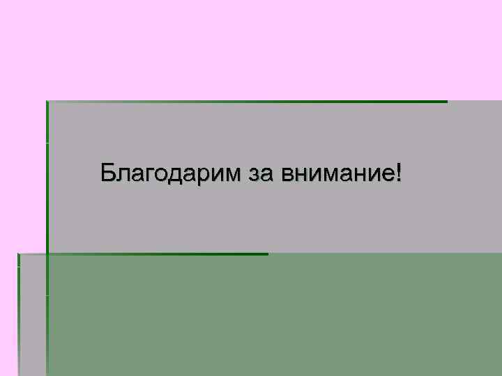 Благодарим за внимание! 