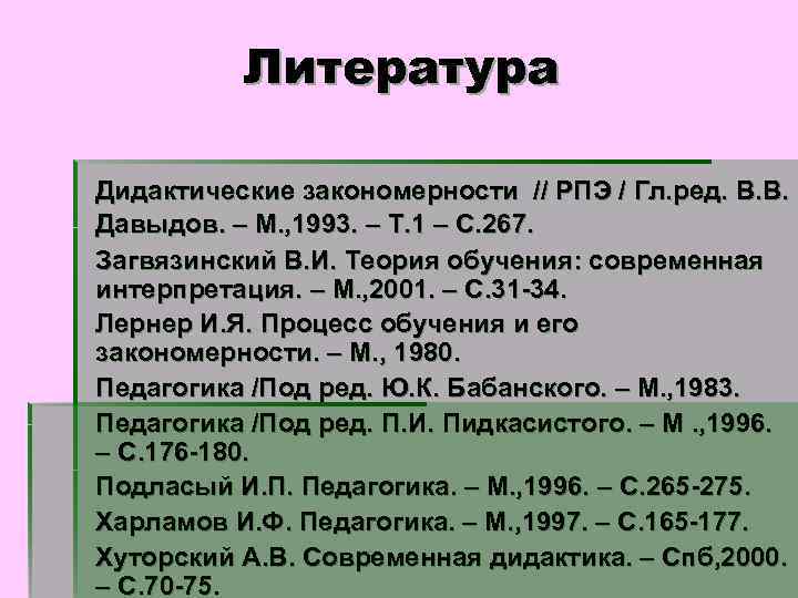  Литература Дидактические закономерности // РПЭ / Гл. ред. В. В. Давыдов. – М.