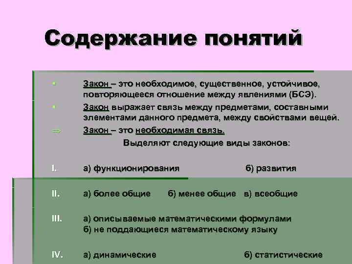 Содержание понятий § Закон – это необходимое, существенное, устойчивое, повторяющееся отношение между явлениями (БСЭ).