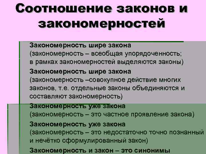 Соотношение законов и закономерностей Закономерность шире закона (закономерность – всеобщая упорядоченность; в рамках закономерностей