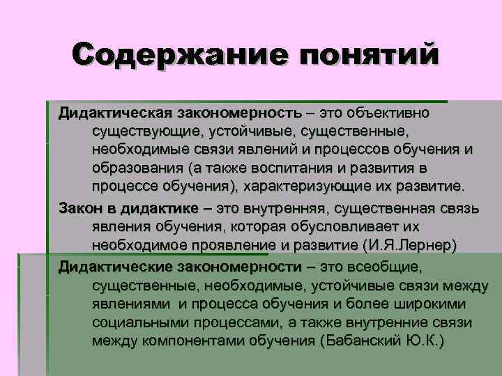  Содержание понятий Дидактическая закономерность – это объективно существующие, устойчивые, существенные, необходимые связи явлений