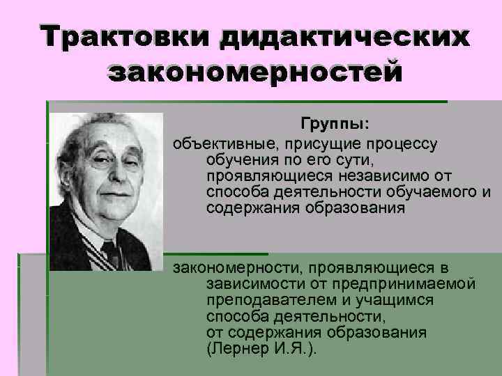 Трактовки дидактических закономерностей Группы: объективные, присущие процессу обучения по его сути, проявляющиеся независимо от