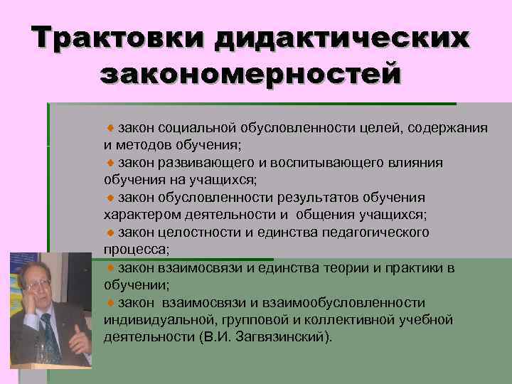 Трактовки дидактических закономерностей закон социальной обусловленности целей, содержания и методов обучения; закон развивающего и