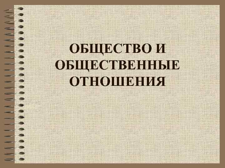  ОБЩЕСТВО И ОБЩЕСТВЕННЫЕ ОТНОШЕНИЯ 
