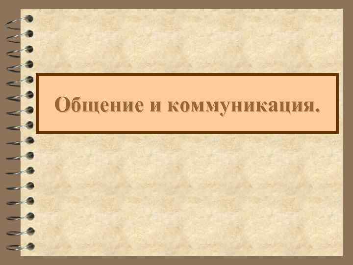 Общение и коммуникация. 