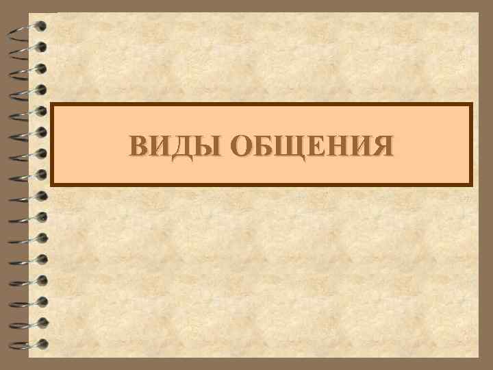 ВИДЫ ОБЩЕНИЯ 