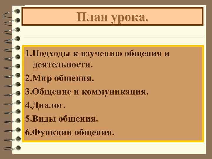  План урока. 1. Подходы к изучению общения и деятельности. 2. Мир общения. 3.