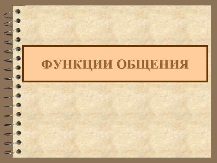 ФУНКЦИИ ОБЩЕНИЯ 