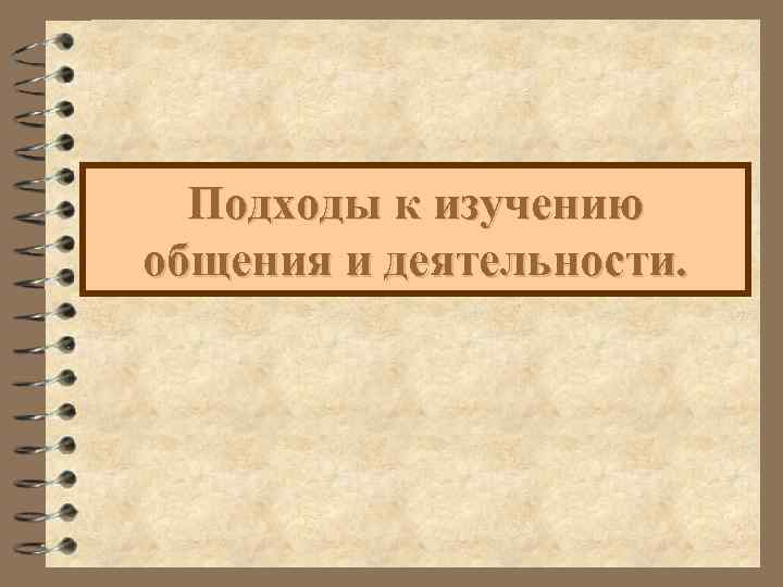  Подходы к изучению общения и деятельности. 